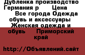 Дубленка производство Германия р 48 › Цена ­ 1 500 - Все города Одежда, обувь и аксессуары » Женская одежда и обувь   . Приморский край